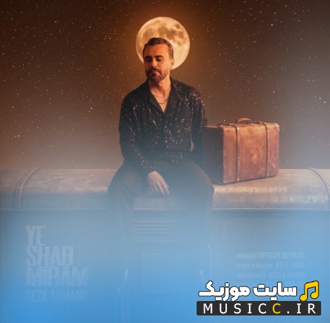 دانلود اهنگ رضا آرمند به اسم یه شب میرم (Reza Armand - Ye Shab Miram) | با دو کیفیت عالی
